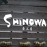食工房 SHINOWA シノワのロゴ