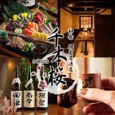 和食 個室居酒屋 千本桜 sakura 船橋駅前店の写真