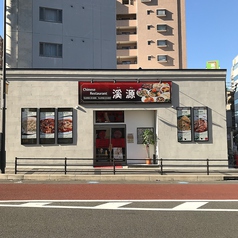 渓源 中華料理 藤沢店の外観1