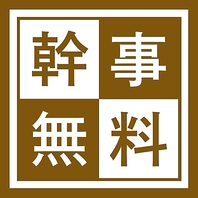 10名様以上のご予約で幹事様無料サービス！！！