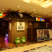 チゲチゲ韓兵衛 横浜西口 ヨドバシ横浜店の雰囲気3