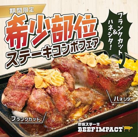 4月～期間限定「希少部位コンボステーキフェア」開催中！