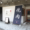 焼肉 驀路