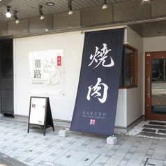 焼肉 驀路の写真