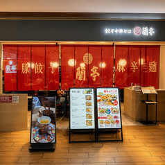 蘭亭 ルクアバルチカ店の外観1