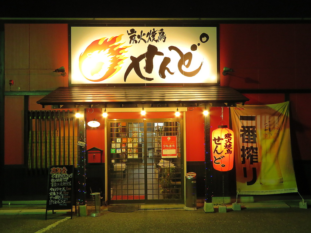 炭火焼鳥せんど°の写真ギャラリー