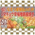 料理メニュー写真&nbsp;なまら屋秘伝のたれ漬け シマチョウ辛味噌鉄板焼き