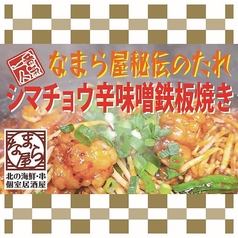 なまら屋秘伝のたれ漬け シマチョウ辛味噌鉄板焼き