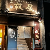 居酒屋 京都戎屋の雰囲気3