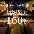 会社宴会、歓送迎会などの団体様での貸切宴会も大歓迎です!!店舗貸切は最大158名様までご対応可能!!まずはお気軽にお問い合わせください!!