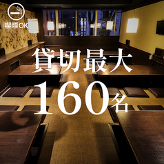 会社宴会、歓送迎会などの団体様での貸切宴会も大歓迎です!!店舗貸切は最大158名様までご対応可能!!まずはお気軽にお問い合わせください!!