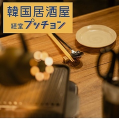 韓国居酒屋 経堂プッチョンの雰囲気1