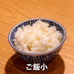 ご飯 小