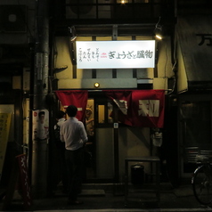 ぎょうざと臓物 ニュー美和の特集写真