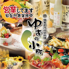 ゆずの小町 石山店イメージ