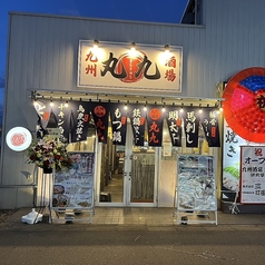 丸九 研究学園店の外観1