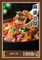 料理メニュー写真 麻婆豆腐