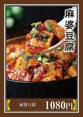 麻婆豆腐