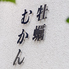牡蠣むかんのロゴ