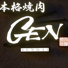 本格焼肉GENの特集写真