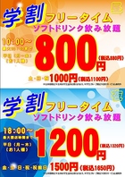 学割フリータイム　学生グループ限定ソフト飲み放題付！