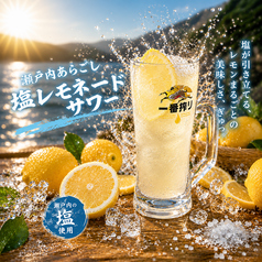 あらごし塩レモネードサワー