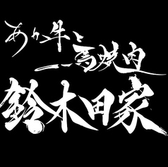 国産銘柄をなどを幅広く取り揃えた自慢のラインナップ◎