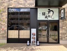 鰻の成瀬 柏の葉キャンパス店の外観1