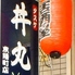 タスケ丼丸 東陽町店のロゴ