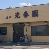 光春園の詳細