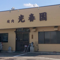 光春園の写真