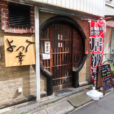 寄って幸の雰囲気1