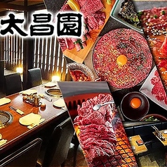上野太昌園 上野駅前店の写真