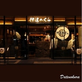 伊達のくら 千葉店の写真