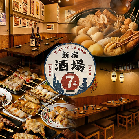新宿 西口 食べ放題 おでん 飲み放題 宴会 居酒屋 個室 焼き鳥 海鮮 肉 喫煙可 コスパ