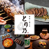 焼鳥と親子丼 とり乃