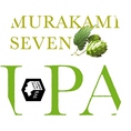蔵人自慢のクラフトビール『ムラカミ セブン IPA（IPA）』・・・希少な日本産ホップ「MURAKAMISEVEN」の、いちじくやみかんのような香りを、余すことなく引き出しました。