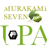 蔵人自慢のクラフトビール『ムラカミ セブン IPA（IPA）』・・・希少な日本産ホップ「MURAKAMISEVEN」の、いちじくやみかんのような香りを、余すことなく引き出しました。