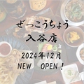 ぜっこうちょう 入谷店のおすすめ料理1