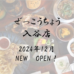 ぜっこうちょう　入谷店のおすすめ料理1