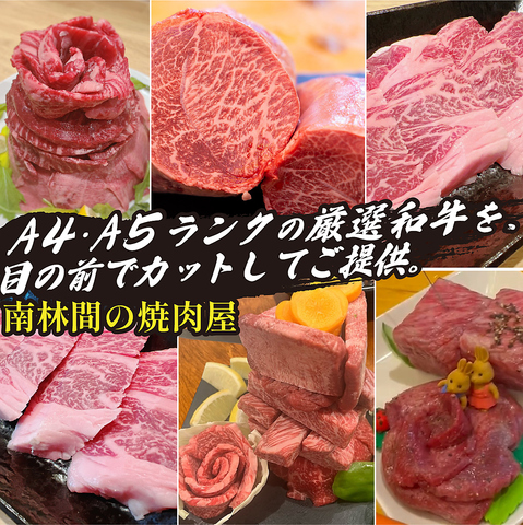 こだわりのA4.A5牛肉をご提供しております！様々なお肉に１枚からチャレンジ♪