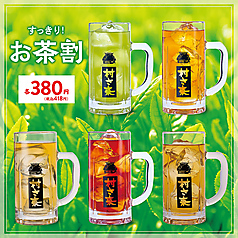 玄米緑茶割/ウーロン茶割/ジャスミン茶割/紅茶割/コーン茶割