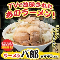 【TV放映記念】ラーメン「パ郎」が期間限定販売！
