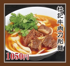 杜記牛肉刀削麺