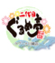 二代目ぐるめ亭 ラゾーナ川崎店のロゴ