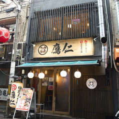 地鶏と鶏だしおでん 鷹仁 南船場店の外観1