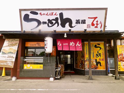 ラーメン茶屋 てまり 松江城 ラーメン ホットペッパーグルメ