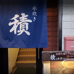 水炊き 積 せき 港店の写真