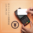 各種クレジットカード・電子決済・QRコード決済のご対応致します。