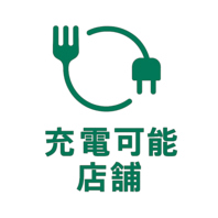 全席充電可能